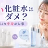 安い化粧水　ダメ